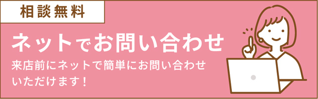 ネットでお問い合わせ