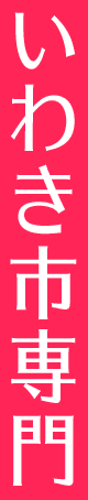 いわき市専門