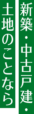 新築・中古戸建・ 土地のことなら